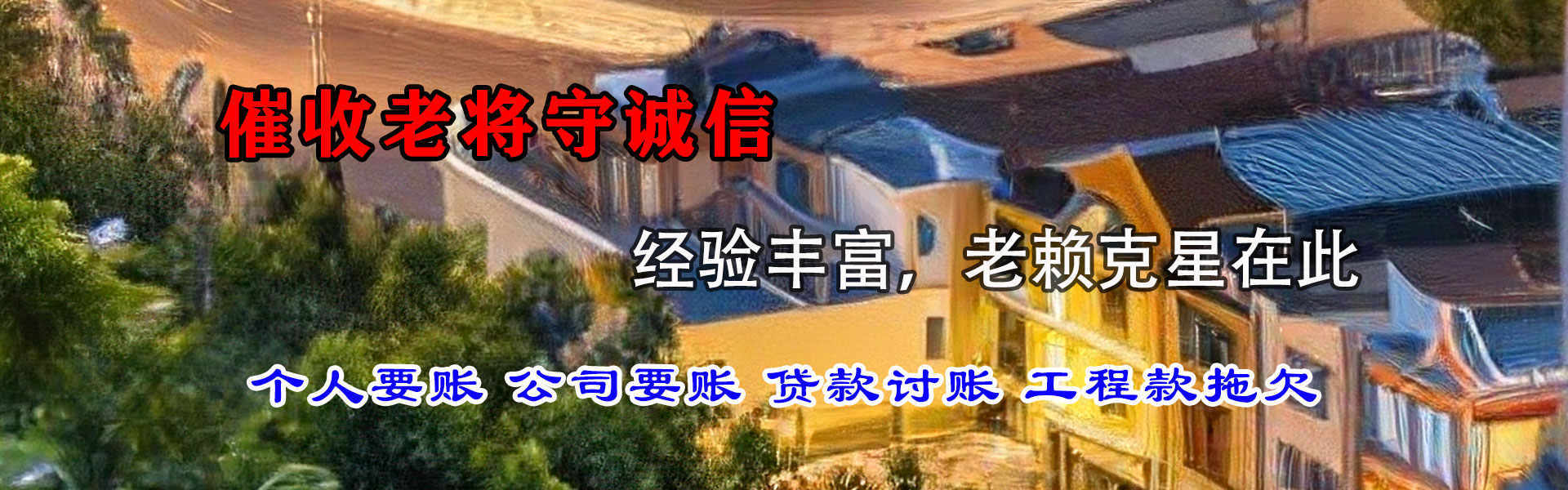 蓬莱要债公司
